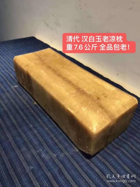 清代 汉白玉老凉枕
重7.6公斤 全品包老！