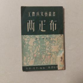 两疋布（工农兵文艺丛书）