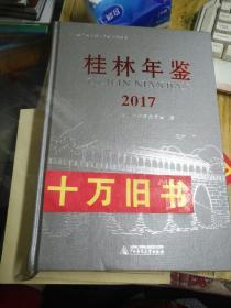 桂林年鉴2017〈精装本内有光碟〉