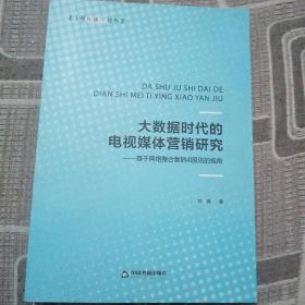 大数据时代的电视媒体营销研究：基于网络整合营销4Ⅰ原则的视角