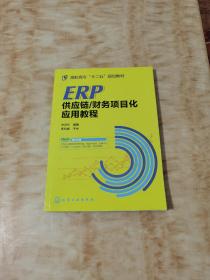 ERP供应链/财务项目化应用教程