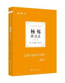 司法考试2021厚大法考 杨烁讲民法理论卷