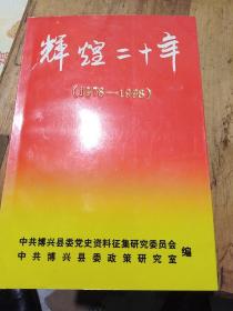 辉煌二十年（1978-1998）<博兴县党史资料>