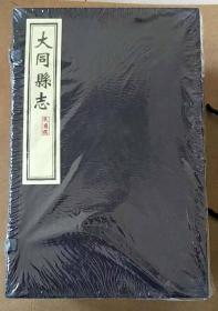 大同县志（民国版）