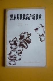 黑木耳袋栽高产技术【科学技术文献出版社重庆分社】