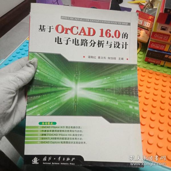 基于OrCAD16.0的电子电路分析与设计