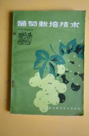 瓜果栽培丛书《葡萄栽培新技术》（浙江科学技术出版社）