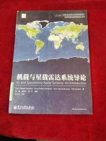 空间射频信息获取新技术丛书：机载与星载雷达系统导论