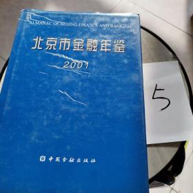 北京市金融年鉴.2001(总第15卷)