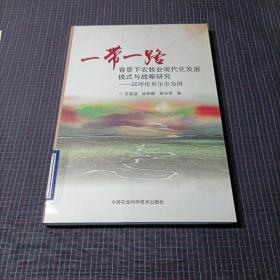 一带一路背景下农牧业现代化发展模式与战略研究 以呼伦贝尔市为例