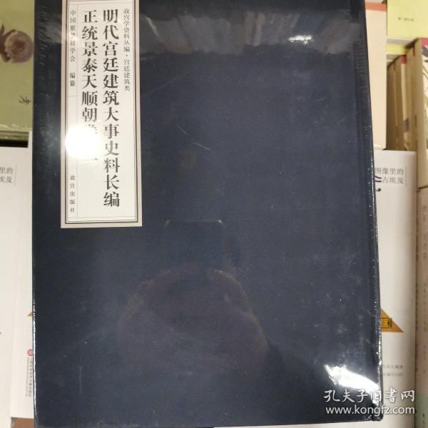 明代宫廷建筑大事史料长编·正统景泰天顺朝卷（套装共4册）