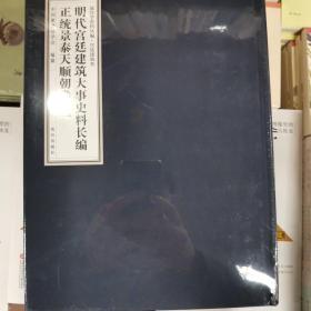 明代宫廷建筑大事史料长编·正统景泰天顺朝卷（套装共4册）