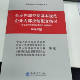 企业内部控制基本规范 企业内部控制配套指引 2018年版