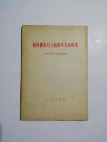 两种根本对立的和平共处政策：六评苏共中央们公开信