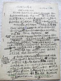 南京师范大学教授、著名画家：丁战（1941～2000）手稿一件《线描艺术漫谈》『丁战旧藏』