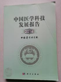 中国医学科技发展报告2016