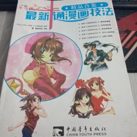 最新卡通漫画技法精品合集