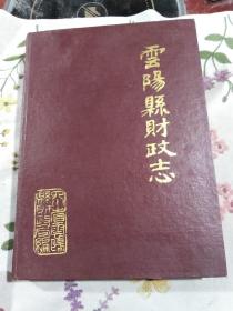 云阳县财政志(1912一一1985)