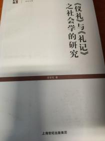 《仪礼》与《礼记》之社会学的研究