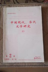 中国现代 当代文学研究（1999年第2期）