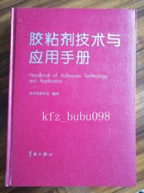 胶粘剂技术与应用手册