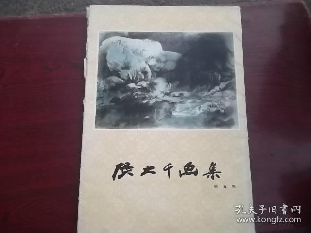 张大千画集（第五辑）16张全