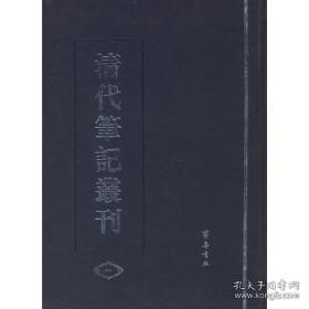 清代笔记丛刊(全四册)