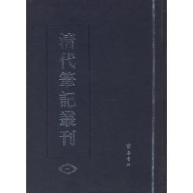 清代笔记丛刊(精装，全四册)