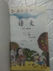 九年义务教育六年制小学教科书语文(1~4)