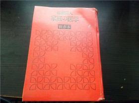保健同人 家庭の医学 新赤本 大渡順二 保健同人社 巨厚册  1969年  大32开硬精装 原版日文日本书 图片实拍