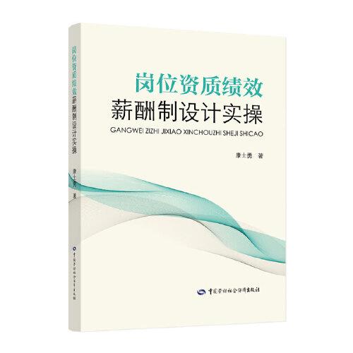 岗位资质绩效薪酬制设计实操