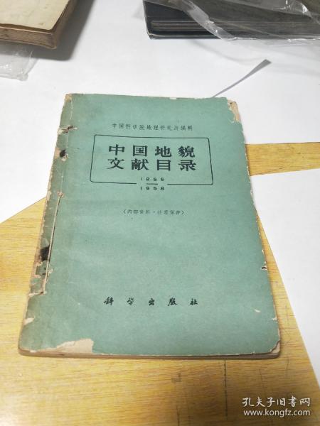 中国地貌文献目录（1855-1958）