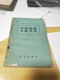 中国地貌文献目录（1855-1958）