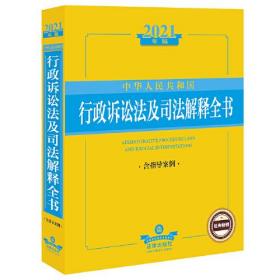 【正版二手】2021年版中华人民共和国行政诉讼法及司法解释全书  法律出版社法规中心  法律出版社  9787519752262