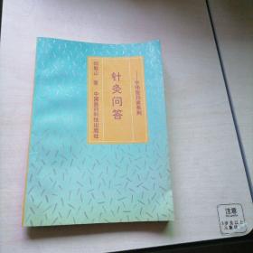 针灸问答