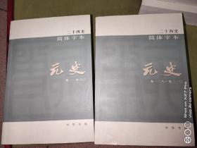 二十四史简体字本元史55.57两册