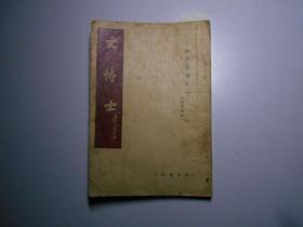 《文博士》（老舍著，作者书社1941年出版，有藏家署名、钤印和手写书签）