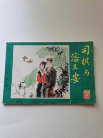 司棋与潘又安  32开，辽宁，1982年