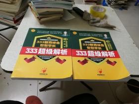 2018年333教育综合超级解析（上下）2本