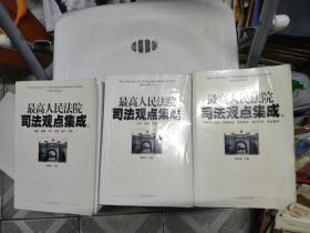 最高人民法院司法观点集成.（全三卷）