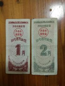 1963年沙市市粮食局市内通用油票（1两2两各一张）