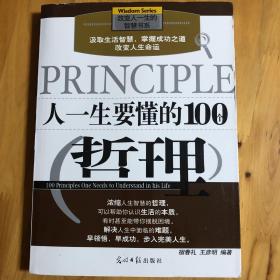 人一生要懂的100个哲理