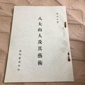 八大山人及其艺术 八大山人论集（上下）三册合售