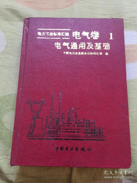 电力工业标准汇编电气卷1 电气通用及基础