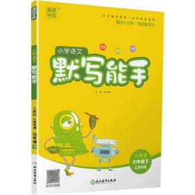 21春小学语文默写能手4年级下（人教*江苏专用）