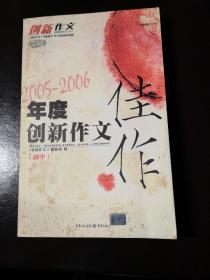 2005-2006年度创新作文佳作(初中)