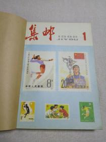 集邮 1982-1986 自制合订