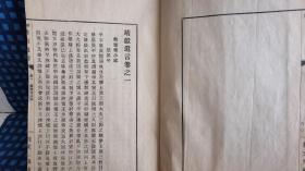 校刻《靖獻遗言》大正五年八月新版  1916年 观文堂    线装八卷一册全  品好