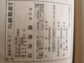 校刻《靖獻遗言》大正五年八月新版  1916年 观文堂    线装八卷一册全  品好