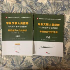 华图·2015军队文职人员招聘公共科目考试专用教材：岗位能力+公共知识（最新版）